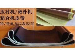 厂家直接供应台湾OSHIMA欧西玛广州贵鹏烫朴机输送带