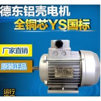 德东电机YS6332电机0.37KW三相异步电动机铝壳电动机
