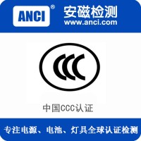 安磁检测中国电池ccc认证质检报告代理公司辅导厂检