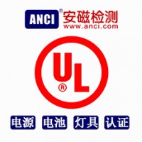 广东安磁检测电源出口美国ul质检报告认证办理公司包拿证