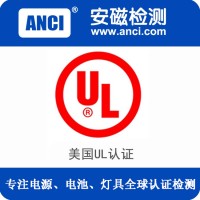 中国电源入驻亚马逊UL认证质检报告需要多少费用