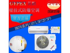 上海英鹏防爆空调-壁挂式BFKT-5.0