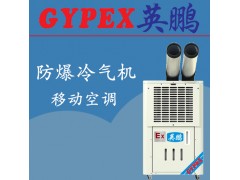 四川英鹏防爆冷气机（双管单相）YPHB-10EX （Y）