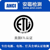 广东电源出口美国ETL认证检测报告费用