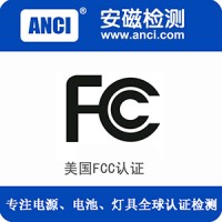 中国电池FCC认证测试报告第三方代理机构怎么收费