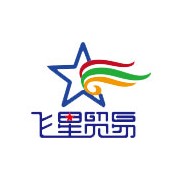 湛江市飞星贸易有限公司