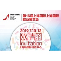 2019上海国际鞋业展览会-（上海鞋博会）