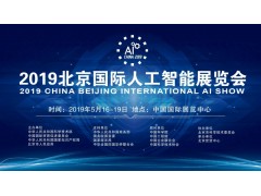 中国·北京2019年人工智能展览会