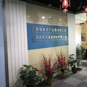 上海北铭高强度钢材有限公司销售部