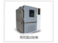 高低温试验箱 西安环科试验设备有限公司生产供应