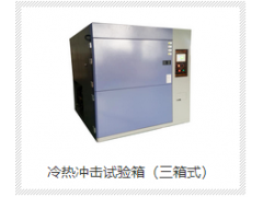 三箱式冷热冲击试验箱  西安环科生产供应