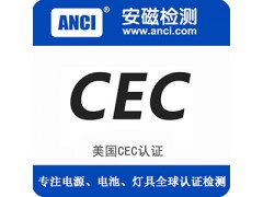 锂电池储能系统澳洲CEC列名要求(图)