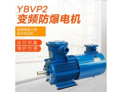 左力YBVP2变频防爆电机YBVP2-100L1-8电动机