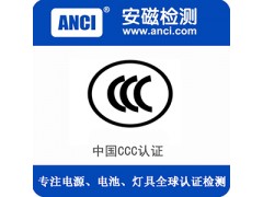安磁15年认证专家为您详解中国CCC认证