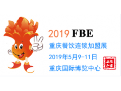 2019重庆国际调味品展览会