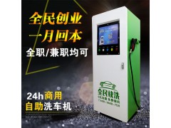 西藏自助洗车机加盟 全民快洗厂家直销零元加盟自助洗车机设备