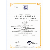 申报危害分析与关键控制点（HACCP）体系认证