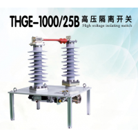巨龙 THGE-100025B高压隔离开关 价格