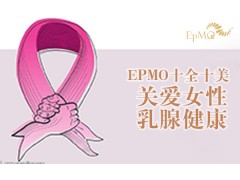 十全十美EPMO消乳腺增生不二之选
