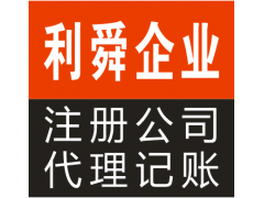 上海市注册公司代理记账