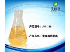 工业金属制品除蜡水 钟表眼镜表壳表带清洗剂（JN-188）