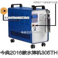 今典305TH水燃料氢氧机