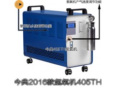 今典405TH水燃料氢氧机