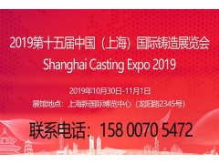 中国铸造展|有色铸造展|2019第十五届上海铸造展