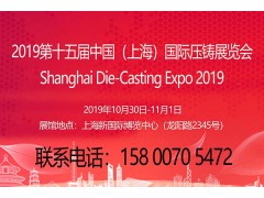 中国压铸展|压铸产品展|2019第十五届上海压铸展览会