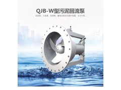 QJB-W型污泥回流泵