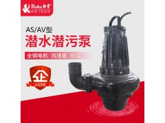 AS/AV型潜水潜污泵
