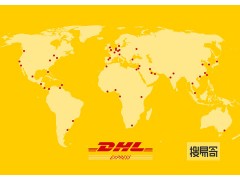 DHL国际快递汕头搜易寄服务网点地址