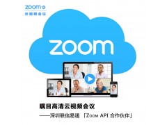 ZOOM云会议系统 高清视频会议软件 多方远程网络云会议平台
