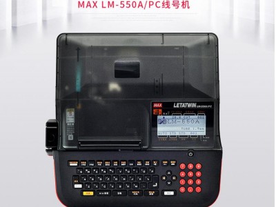 MAX美库司LM-550A/PC微电脑线号印字机