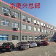 京奥兴国际钢结构工程（北京）有限公司