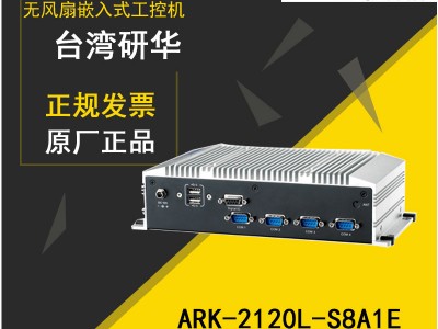 研华全新ARK-2120紧凑型无风扇工控机岭南广州