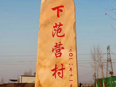 深圳晚霞红大型刻字景观石  建设新农村需要村牌石