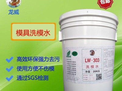 龙威洗模水LW303电解式超声波洗模水