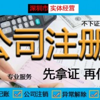 深圳丽湖花公司注册_公司变更流程_公司注销费用_专业快速