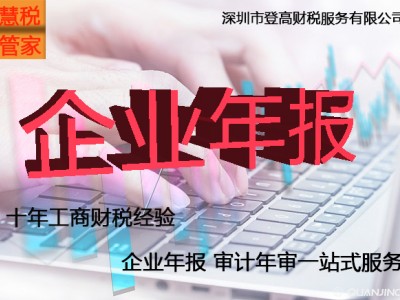 深圳年审年检做账报税推荐_登高财税十年从业经验更放心可靠