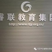 北京中企睿联信息技术研究院