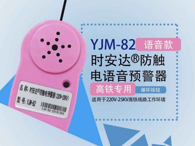 YJM-82时安达®防触电预警器