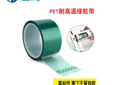 绿色PET硅胶高温胶带线路板烤漆保护喷涂电鍍焊接粘性可定制