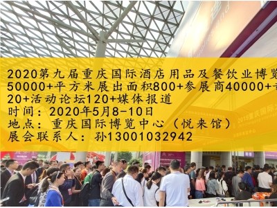 2020第九届重庆国际酒店用品及餐饮业博览会
