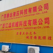 广西江远机械科技有限公司