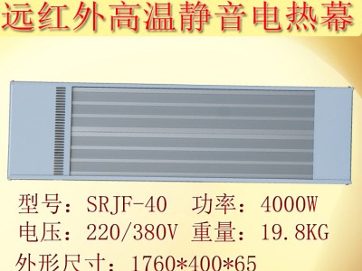 九源SRJF-40远红外静音电热幕 岗位取暖加热器