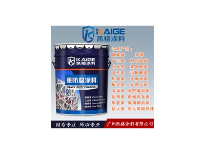广州凯格涂料 供应厚浆型改性环氧重防腐面漆 排污系统油漆