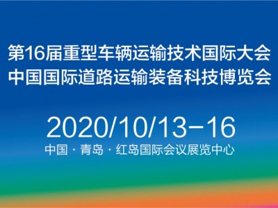 2020中国国际道路运输装备科技博览会