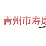 青州市寿康食品有限公司