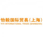 怡毅国际贸易（上海）有限公司